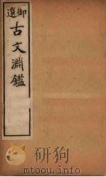 古文渊鉴 卷20-23 1903 PDF电子版封面 (清)徐乾学等