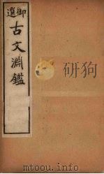 古文渊鉴 卷24-27 1903 PDF电子版封面 (清)徐乾学等