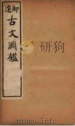 古文渊鉴  卷28-31（1903 PDF版）