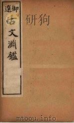 古文渊鉴  卷32-35（1903 PDF版）