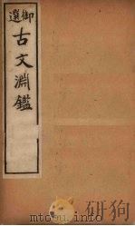 古文渊鉴 卷40-43 1903 PDF电子版封面 (清)徐乾学等