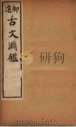 古文渊鉴 卷44-47 1903 PDF电子版封面 (清)徐乾学等