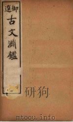 古文渊鉴 卷48-51 1903 PDF电子版封面 (清)徐乾学等