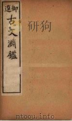古文渊鉴  卷56-60（1903 PDF版）