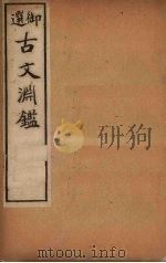 古文渊鉴 卷61-64 1903 PDF电子版封面 (清)徐乾学等
