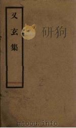 又玄集（1958 PDF版）