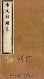 古文辞类纂  文1-5（1899 PDF版）