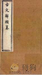 古文辞类纂  文6-14（1899 PDF版）