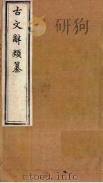 古文辞类纂 文22-27 1899 PDF电子版封面 (清)姚鼐