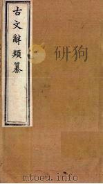 古文辞类纂  文28-41（1899 PDF版）