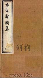 古文辞类纂  文42-51（1899 PDF版）