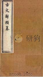 古文辞类纂 文53-65 1899 PDF电子版封面 (清)姚鼐