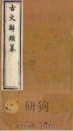 古文辞类纂 文66-75 1899 PDF电子版封面 (清)姚鼐