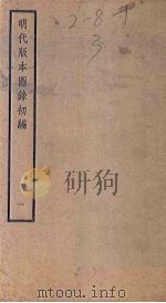 明代版本图录初编 1 1941 PDF电子版封面 潘承弼,顾延龙
