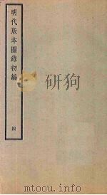 明代版本图录初编  4（1941 PDF版）