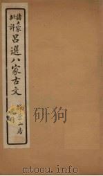 精选八大家古文  1（1917 PDF版）