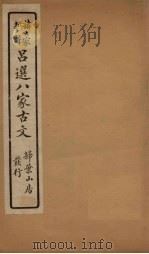 精选八大家古文  2（1917 PDF版）