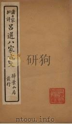 精选八大家古文  3（1917 PDF版）