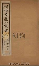 精选八大家古文  4（1917 PDF版）