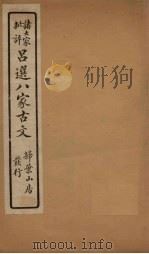 精选八大家古文  5（1917 PDF版）