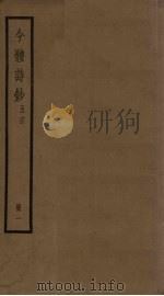 今体诗钞五言 1册 PDF电子版封面