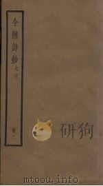 今体诗钞五言 2册 PDF电子版封面