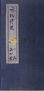 咏物诗选  卷1-2（ PDF版）