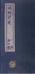咏物诗选  卷5-6（ PDF版）