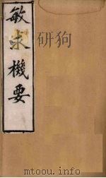 敏求机要  卷1（1900 PDF版）