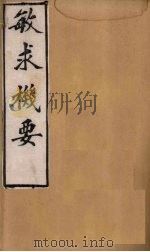 敏求机要 卷2-5 1900 PDF电子版封面 (宋)刘茂实