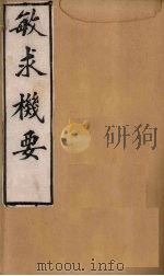 敏求机要 卷6-10 1900 PDF电子版封面 (宋)刘茂实