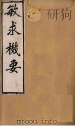 敏求机要  卷11-16（1900 PDF版）