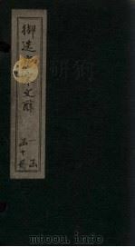 御选唐宋文醇  卷1（1880 PDF版）