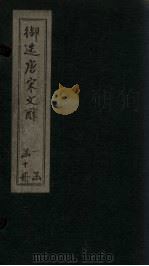 御选唐宋文醇 卷2-4 1880 PDF电子版封面