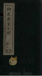 御选唐宋文醇  卷5-7（1880 PDF版）