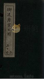 御选唐宋文醇  卷8-10（1880 PDF版）