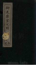 御选唐宋文醇  卷11-13（1880 PDF版）