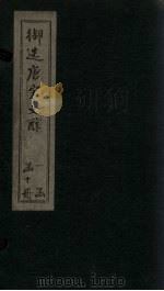 御选唐宋文醇  卷17-18（1880 PDF版）