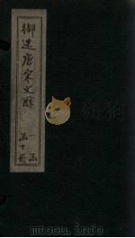 御选唐宋文醇  卷19-21（1880 PDF版）