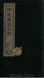 御选唐宋文醇  卷22-24（1880 PDF版）