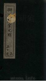 御选唐宋文醇  卷25-27（1880 PDF版）