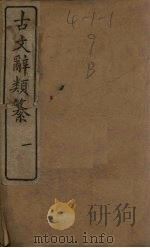 古文辞类纂  1   1890  PDF电子版封面    （清）姚鼐 