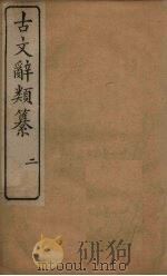 古文辞类纂 2 1890 PDF电子版封面 (清)姚鼐