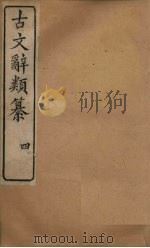 古文辞类纂  4（1890 PDF版）