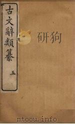古文辞类纂  5（1890 PDF版）