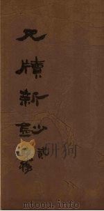 尺牍新钞  1（1847 PDF版）