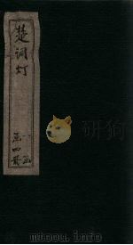 楚辞灯 卷1 1757 PDF电子版封面