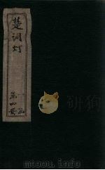 楚辞灯 卷3 1757 PDF电子版封面