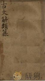古文辞类纂  卷1-5（1900 PDF版）