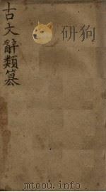古文辞类纂 卷13-19 1900 PDF电子版封面 (清)姚鼐